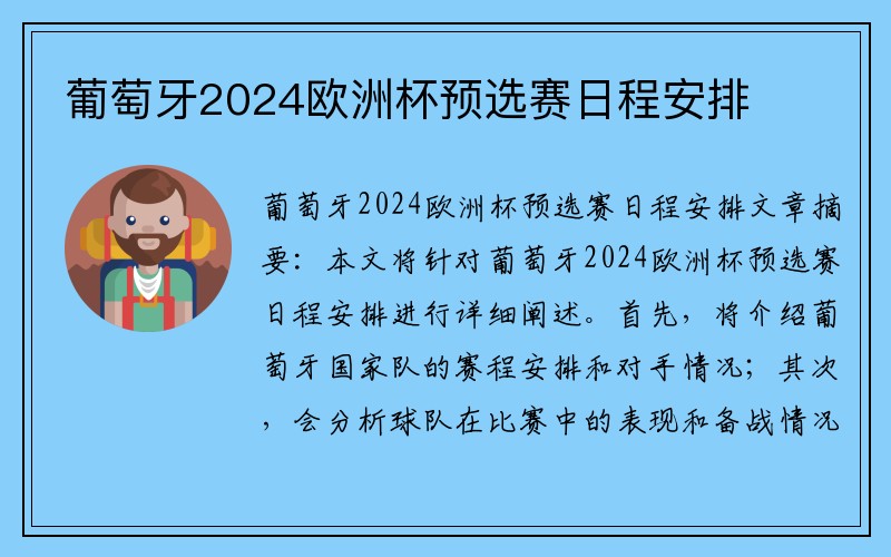 葡萄牙2024欧洲杯预选赛日程安排