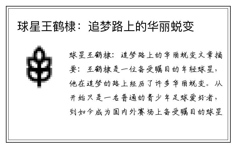 球星王鹤棣：追梦路上的华丽蜕变