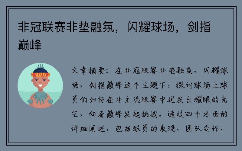 非冠联赛非垫融氛，闪耀球场，剑指巅峰