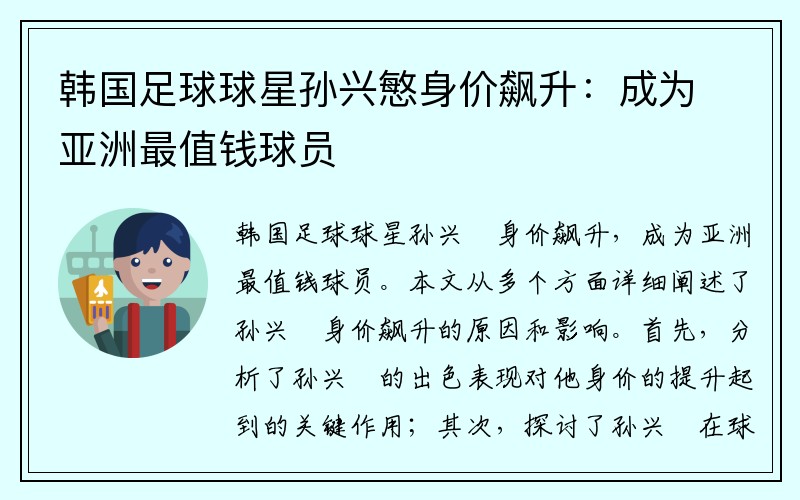 韩国足球球星孙兴慜身价飙升：成为亚洲最值钱球员