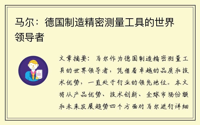 马尔：德国制造精密测量工具的世界领导者