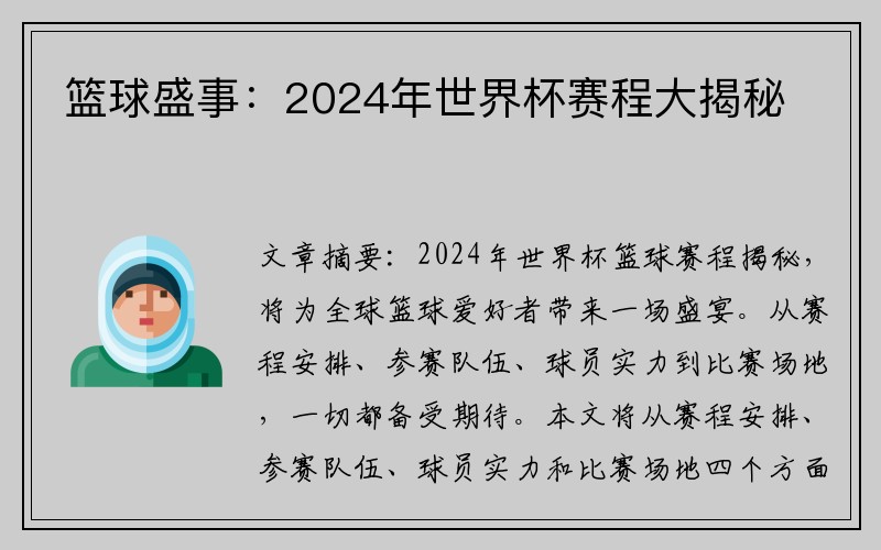 篮球盛事：2024年世界杯赛程大揭秘