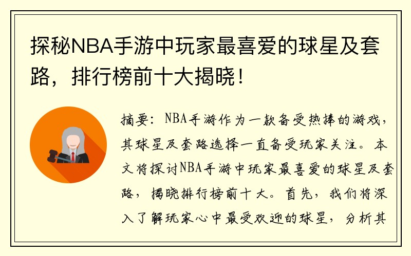 探秘NBA手游中玩家最喜爱的球星及套路，排行榜前十大揭晓！