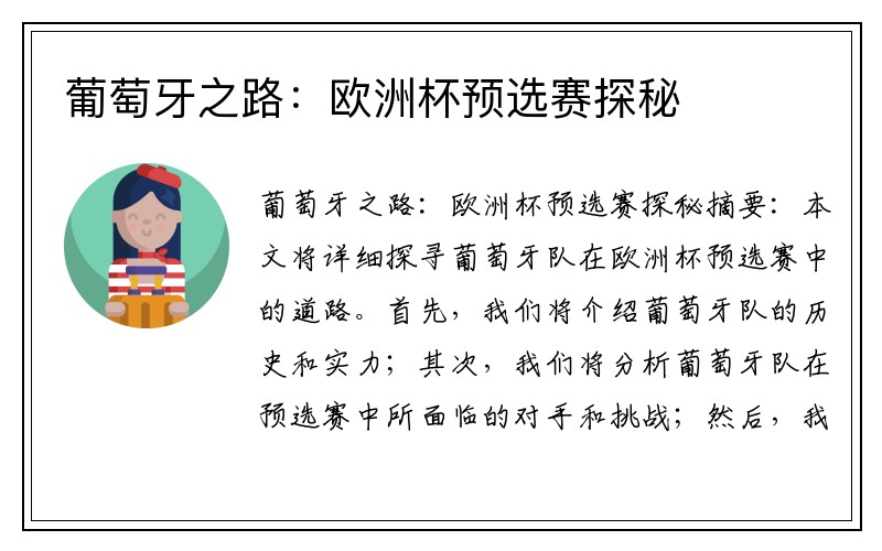 葡萄牙之路：欧洲杯预选赛探秘