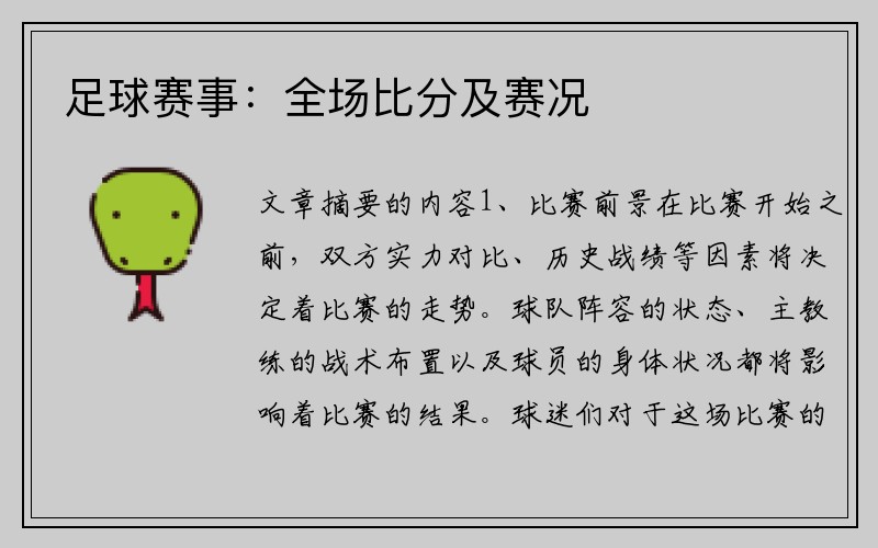 足球赛事：全场比分及赛况