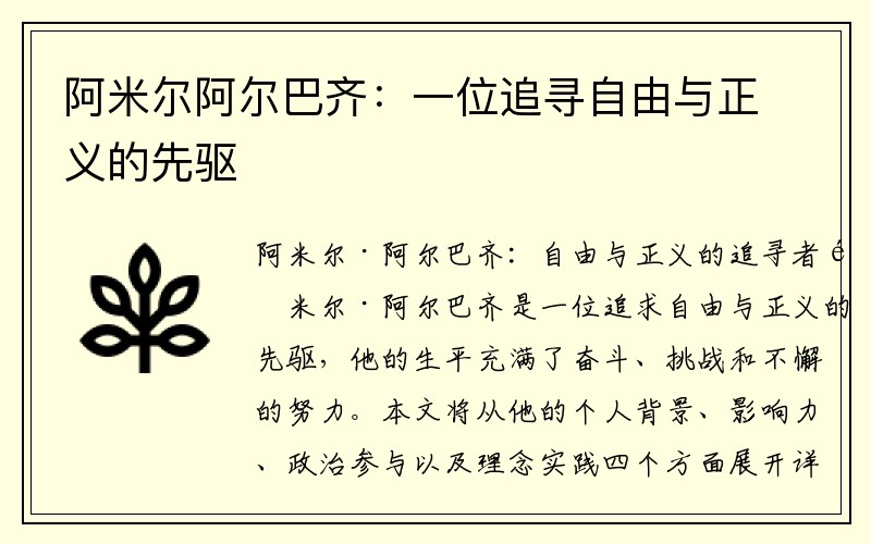 阿米尔阿尔巴齐：一位追寻自由与正义的先驱