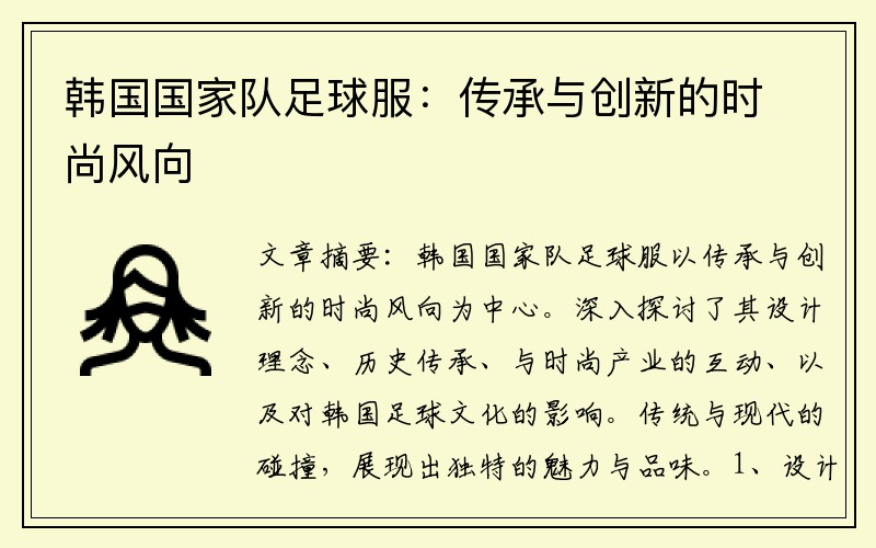 韩国国家队足球服：传承与创新的时尚风向