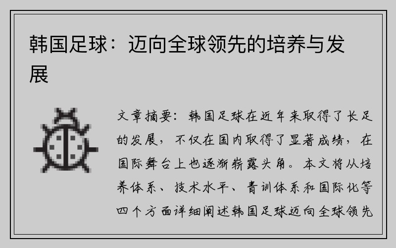 韩国足球：迈向全球领先的培养与发展