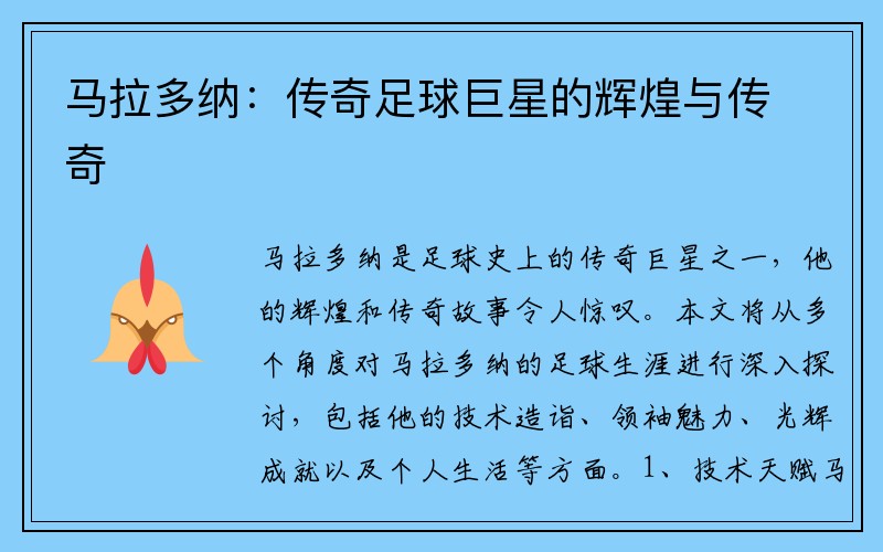 马拉多纳：传奇足球巨星的辉煌与传奇