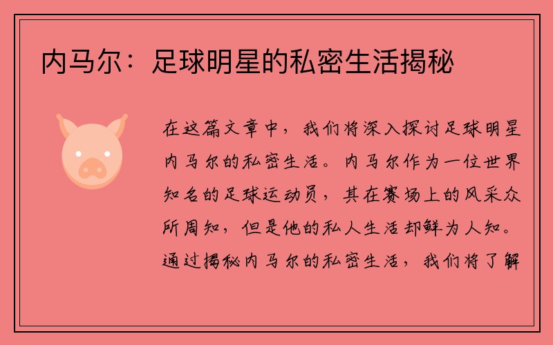 内马尔：足球明星的私密生活揭秘