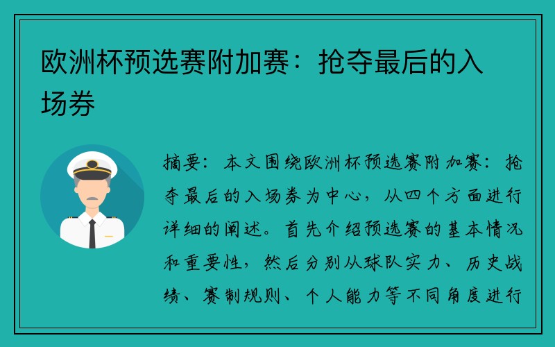欧洲杯预选赛附加赛：抢夺最后的入场券