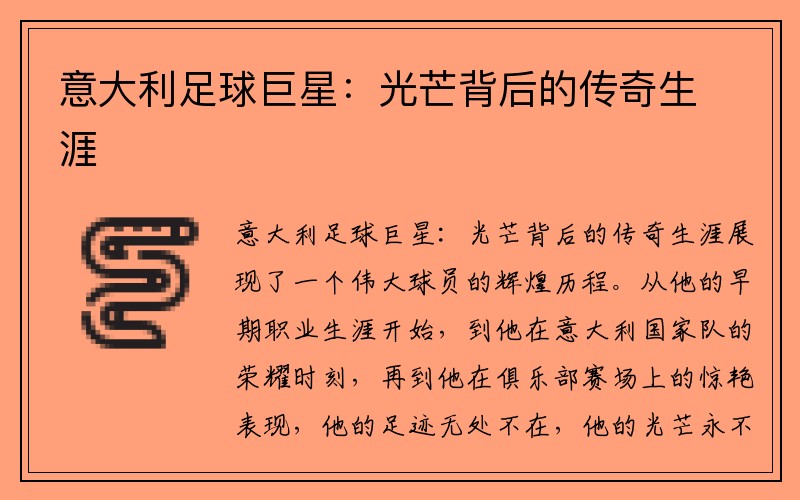 意大利足球巨星：光芒背后的传奇生涯