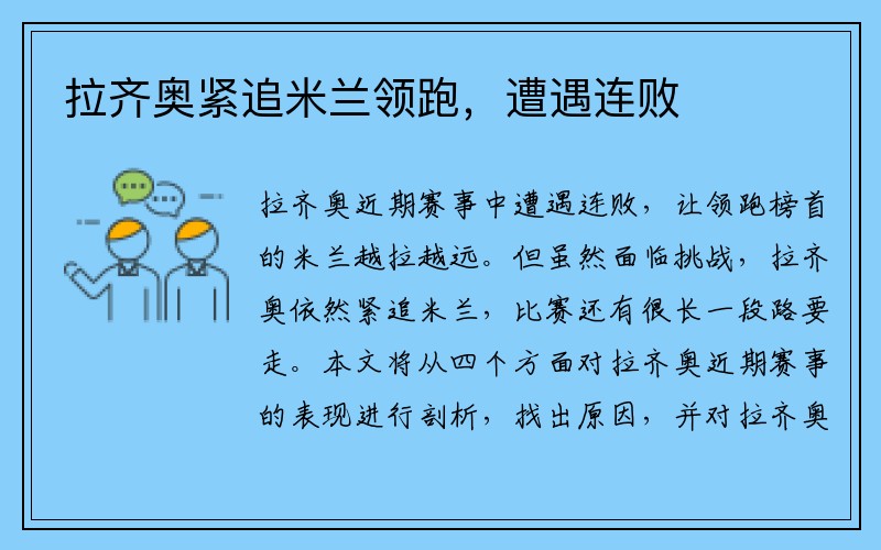 拉齐奥紧追米兰领跑，遭遇连败