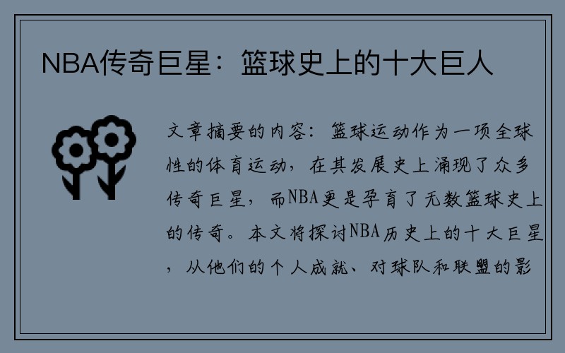 NBA传奇巨星：篮球史上的十大巨人