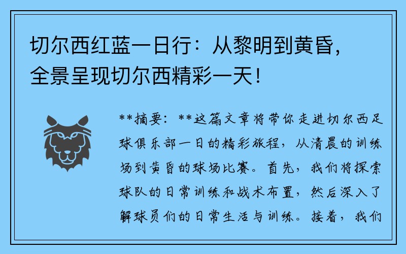切尔西红蓝一日行：从黎明到黄昏，全景呈现切尔西精彩一天！