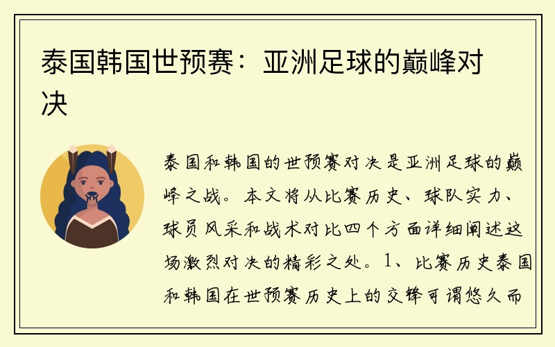 泰国韩国世预赛：亚洲足球的巅峰对决