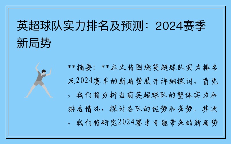 英超球队实力排名及预测：2024赛季新局势