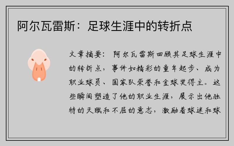 阿尔瓦雷斯：足球生涯中的转折点