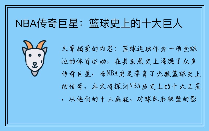 NBA传奇巨星：篮球史上的十大巨人