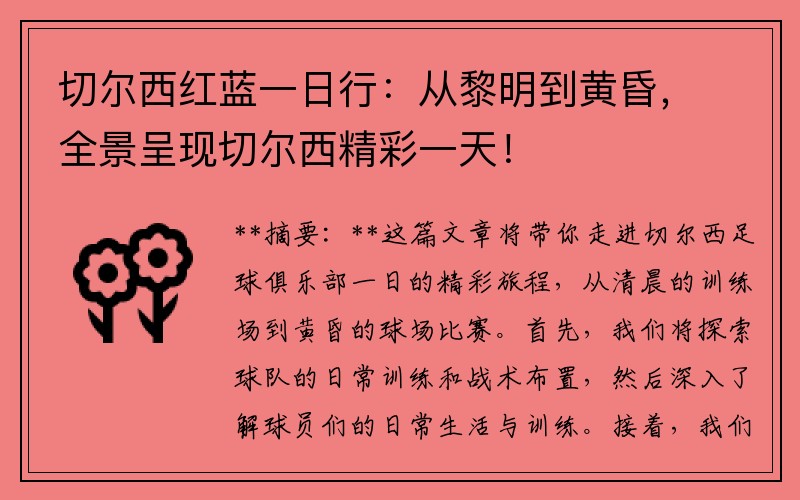 切尔西红蓝一日行：从黎明到黄昏，全景呈现切尔西精彩一天！