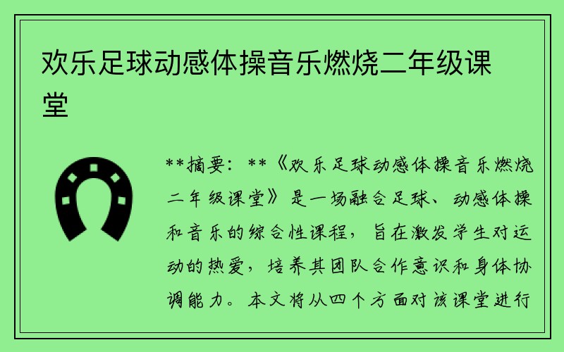欢乐足球动感体操音乐燃烧二年级课堂