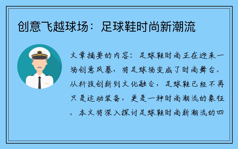创意飞越球场：足球鞋时尚新潮流