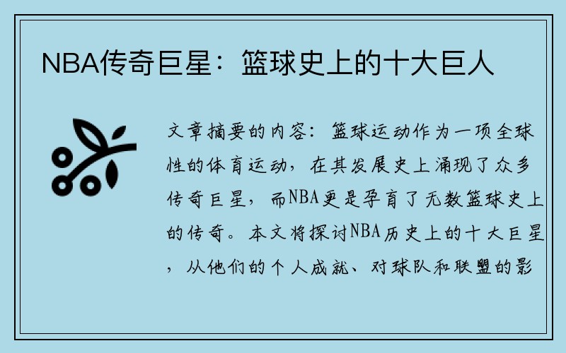 NBA传奇巨星：篮球史上的十大巨人