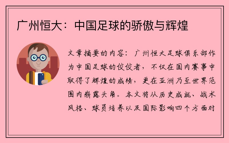 广州恒大：中国足球的骄傲与辉煌