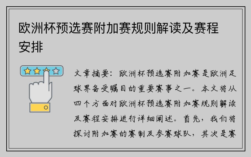 欧洲杯预选赛附加赛规则解读及赛程安排