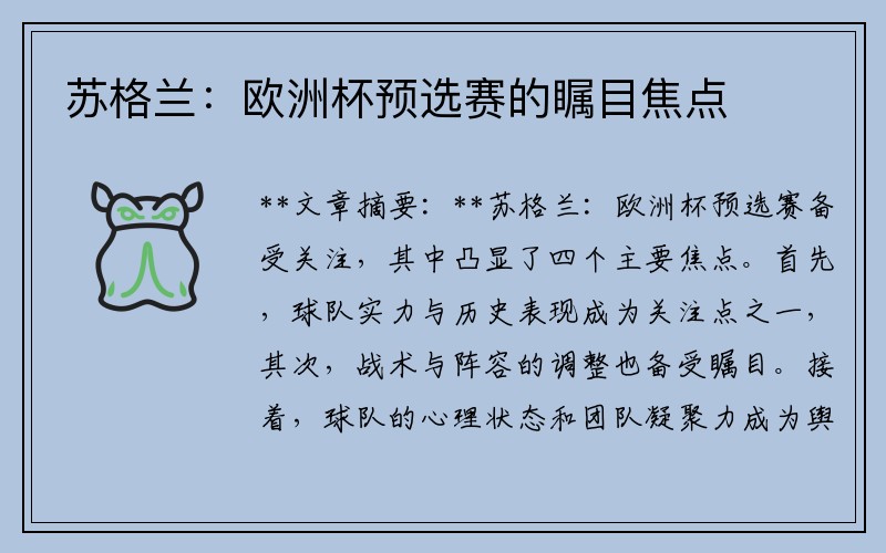 苏格兰：欧洲杯预选赛的瞩目焦点