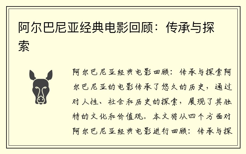 阿尔巴尼亚经典电影回顾：传承与探索