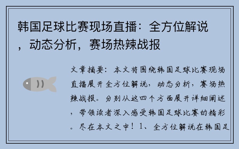 韩国足球比赛现场直播：全方位解说，动态分析，赛场热辣战报