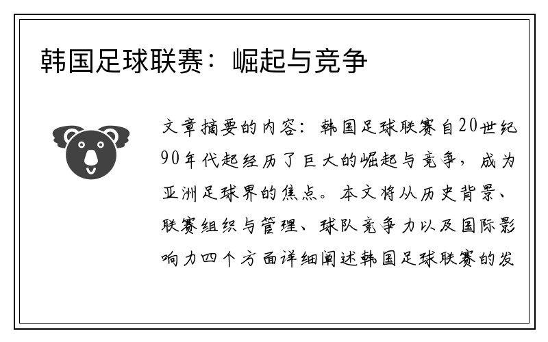 韩国足球联赛：崛起与竞争
