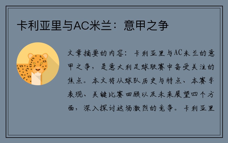 卡利亚里与AC米兰：意甲之争