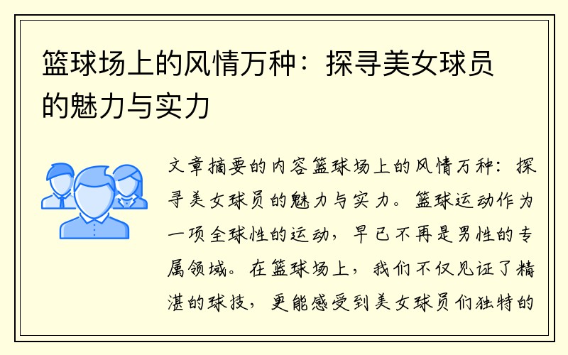 篮球场上的风情万种：探寻美女球员的魅力与实力