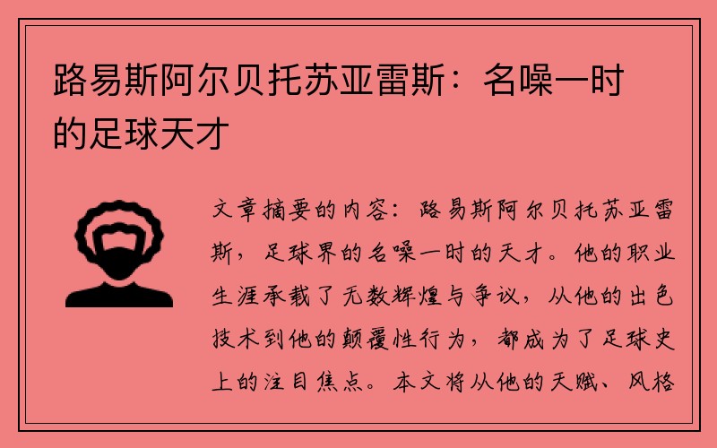 路易斯阿尔贝托苏亚雷斯：名噪一时的足球天才