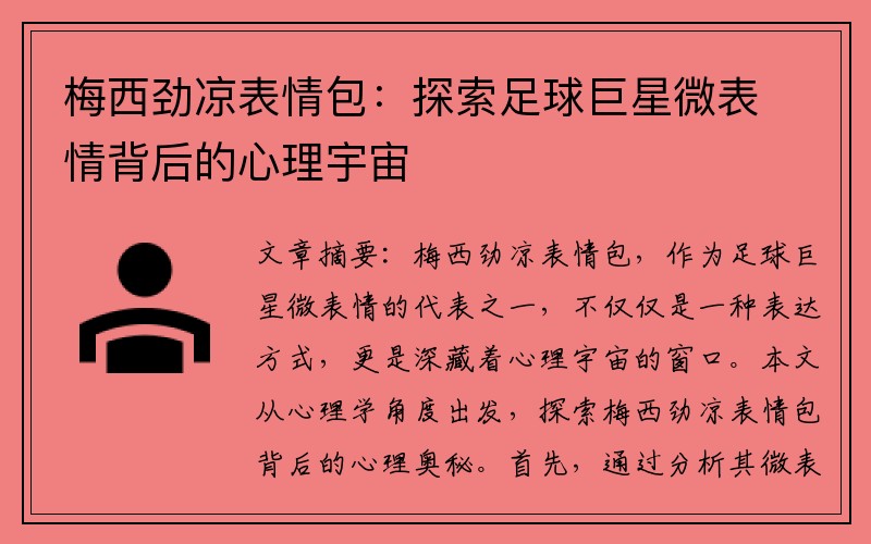 梅西劲凉表情包：探索足球巨星微表情背后的心理宇宙