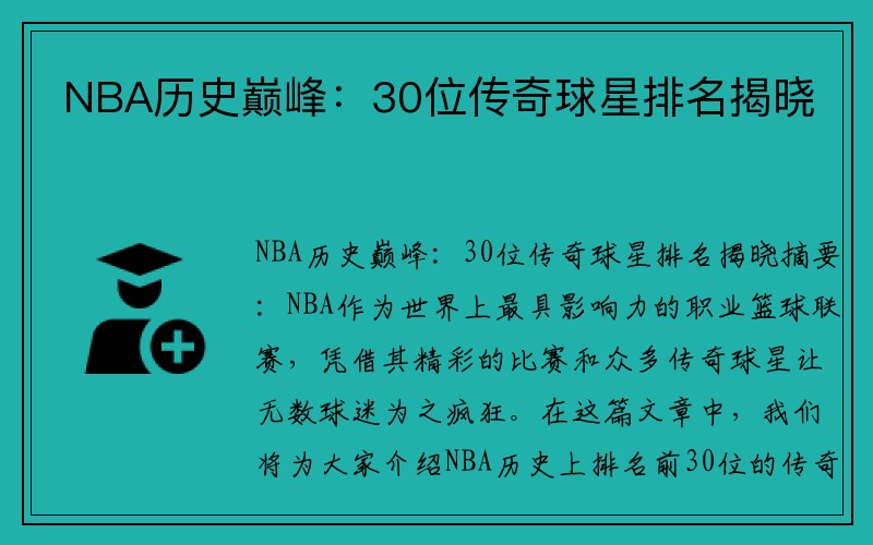 NBA历史巅峰：30位传奇球星排名揭晓