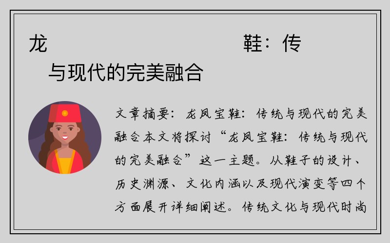 龙����������鞋：传���与现代的完美融合�