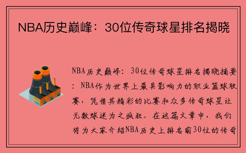 NBA历史巅峰：30位传奇球星排名揭晓