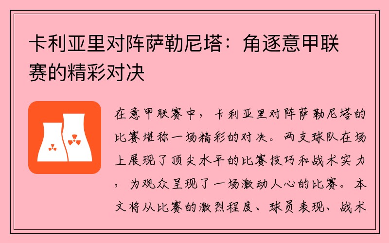 卡利亚里对阵萨勒尼塔：角逐意甲联赛的精彩对决