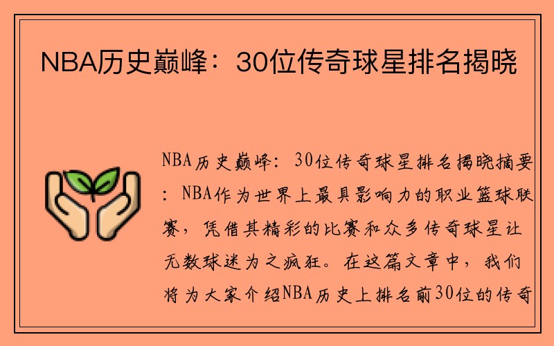 NBA历史巅峰：30位传奇球星排名揭晓