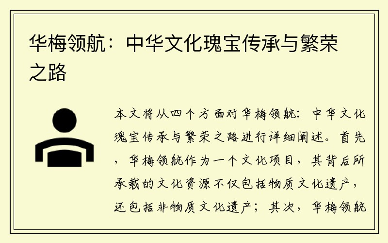 华梅领航：中华文化瑰宝传承与繁荣之路