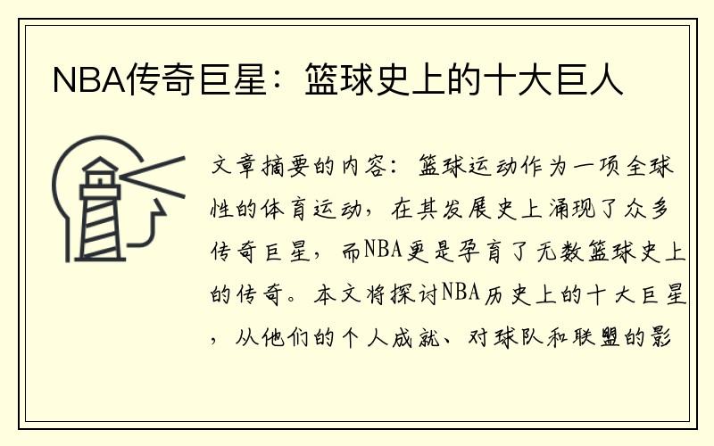 NBA传奇巨星：篮球史上的十大巨人