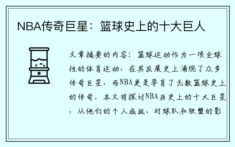 NBA传奇巨星：篮球史上的十大巨人