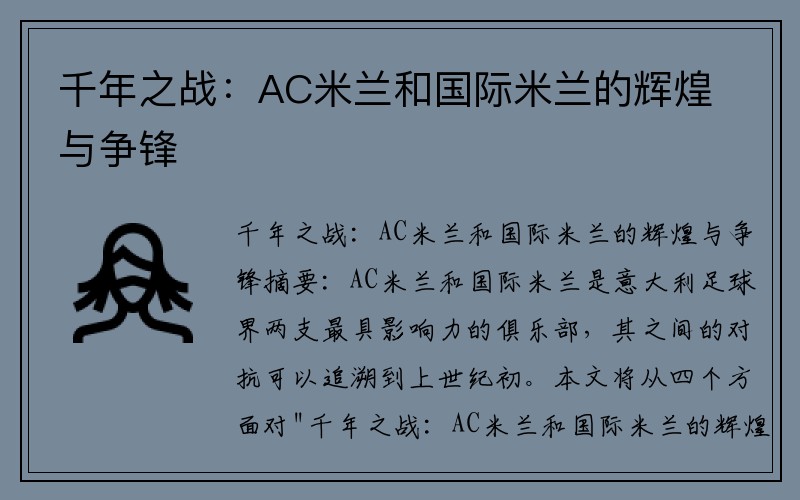 千年之战：AC米兰和国际米兰的辉煌与争锋