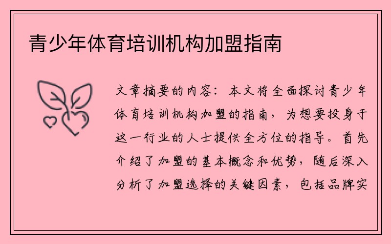 青少年体育培训机构加盟指南