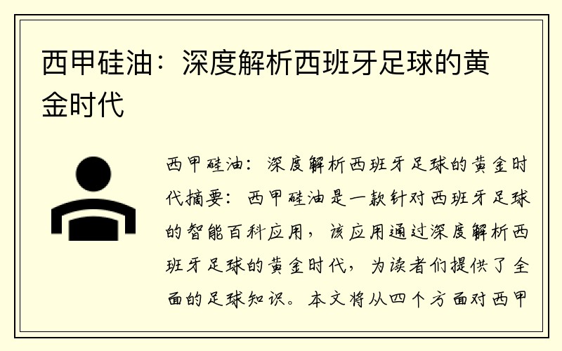 西甲硅油：深度解析西班牙足球的黄金时代