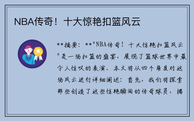 NBA传奇！十大惊艳扣篮风云