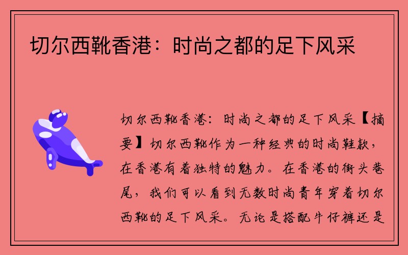 切尔西靴香港：时尚之都的足下风采